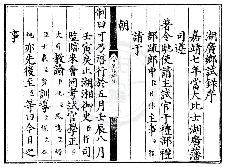 330000-1705-0000586.嘉靖七年湖廣鄉試錄.明嘉靖刻本.webp