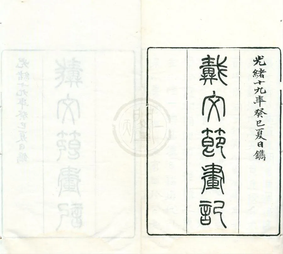 330000-1705-0002245.習苦齊畫絮十卷.清戴熙記.清惠年編輯.清光緒刻本.webp