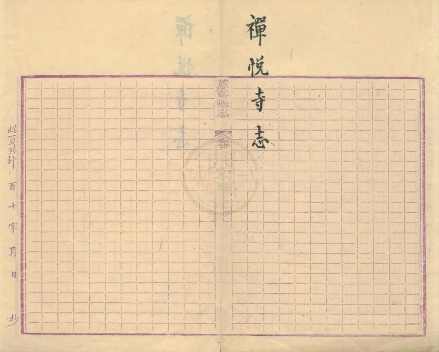 330000-1705-0001857.慈谿縣禪悅寺志.清釋實振集.清光緒抄本.webp