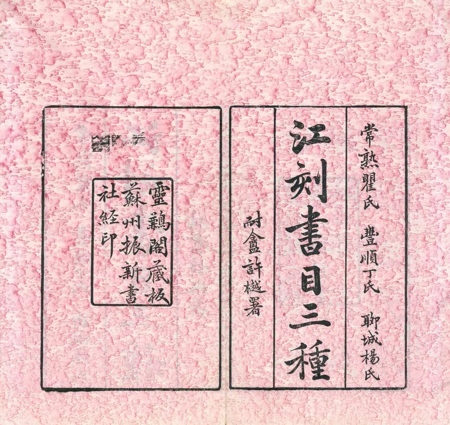 330000-1705-0001961.鐵琴銅劍樓藏宋元本書目.清江標輯.清光緒刻本.webp