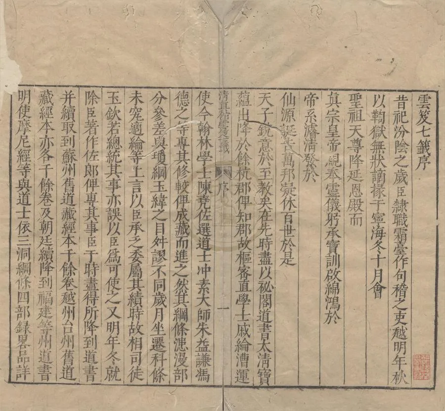 330000-1705-0005032.雲笈七籤一百二十二卷.宋張君房輯.明張萱訂.明刻本.webp