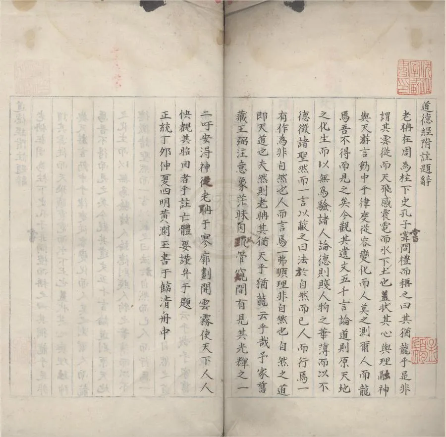 330000-1705-0000986.道德經附註二卷陰符經附注.明黃潤玉附注.明抄本.webp