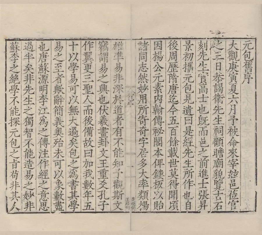 330000-1705-0000936.元包經傳五卷.北周衛元嵩述.唐蘇源明傳.唐李江注幷序，明范欽編.明刻本.webp