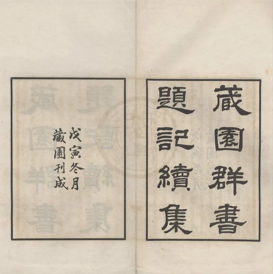 330000-1705-0018347.藏園羣書題記續集六卷.現代傅增湘撰.民國鉛印本.webp