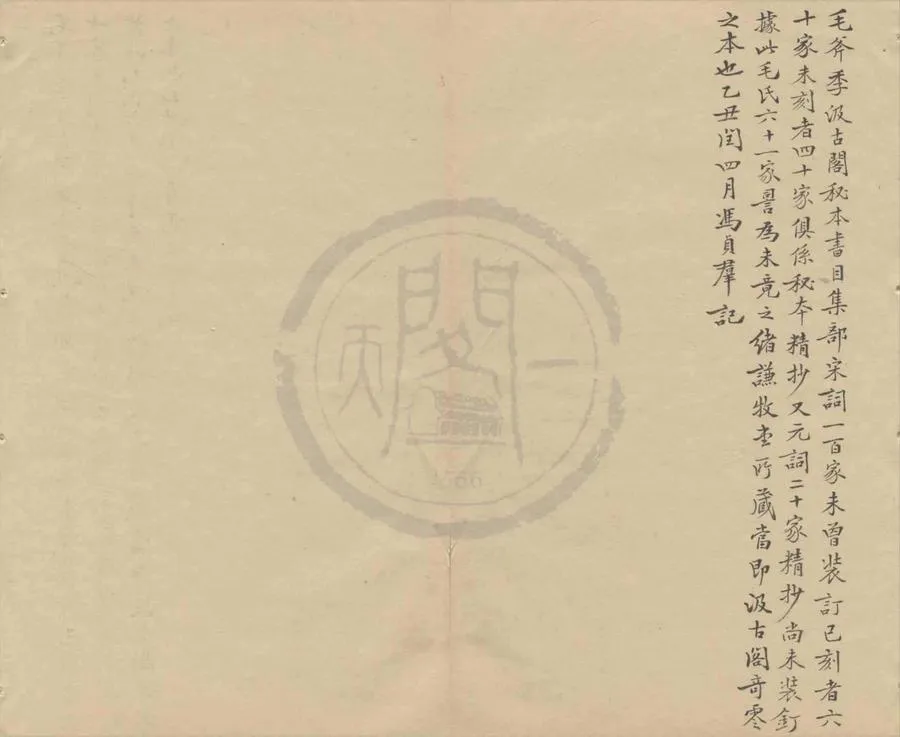 330000-1705-0004402.宋名家詞九十卷.明毛晉編.明刻本.webp