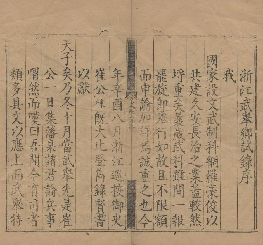 330000-1705-0007918.嘉靖四十年浙江武舉鄉試錄.明嘉靖刻本.webp
