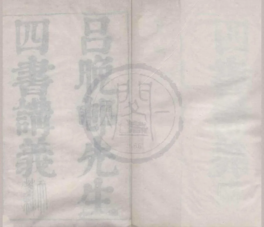 330000-1705-0004091.呂晚邨先生四書講義四十三卷.清呂留良撰.清陳鏦編次.清刻本.webp