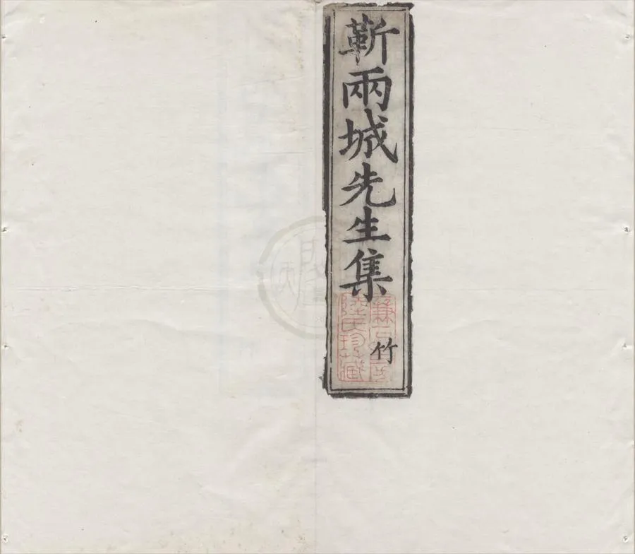 330000-1705-0005619.靳兩城先生集二十卷.明靳學顏著.明萬曆刻本.webp