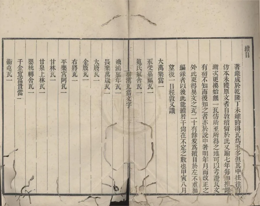 330000-1705-0018205.秦漢瓦當文字二卷續.清程敦著錄.清乾隆刻本.webp