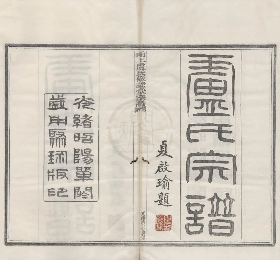 330000-1705-0008719.(浙江寧波)甬上盧氏敬睦堂宗譜八卷首.末.清黃家來.章心泉纂修.清光緒活字本.webp