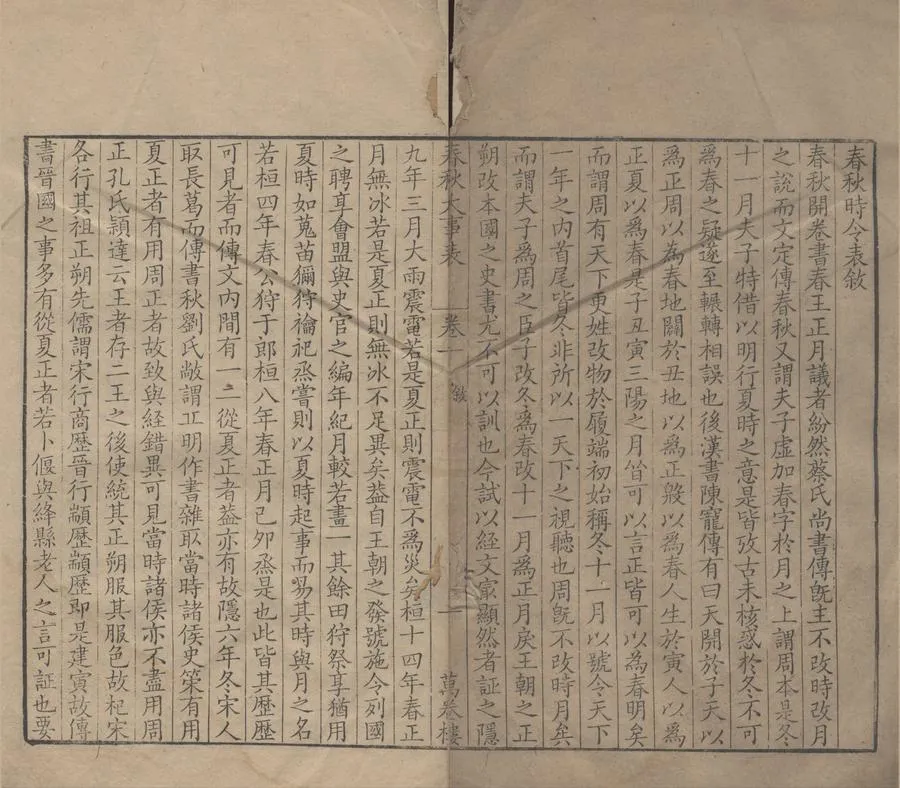 330000-1705-0000212.春秋大事表五十卷附錄.清顧棟高輯.清華文緯等叅.清顧重光等校字.清乾隆刻本.webp