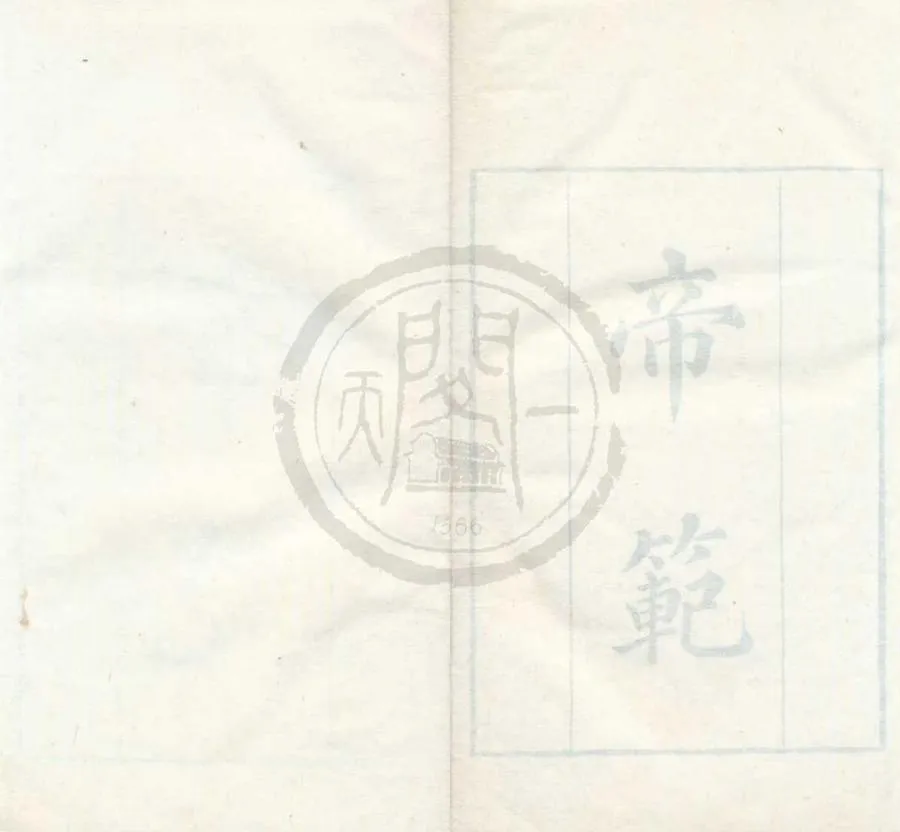 330000-1705-0001901.帝範四卷.唐唐太宗文皇帝撰.清乾隆刻本.webp