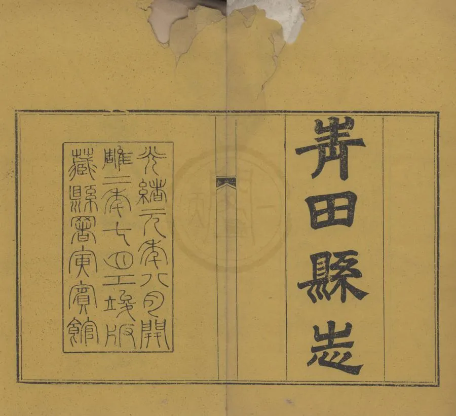 330000-1705-0018762.(光緒)青田縣志十八卷首.清雷銑修.清王棻纂.清光緒刻本.webp