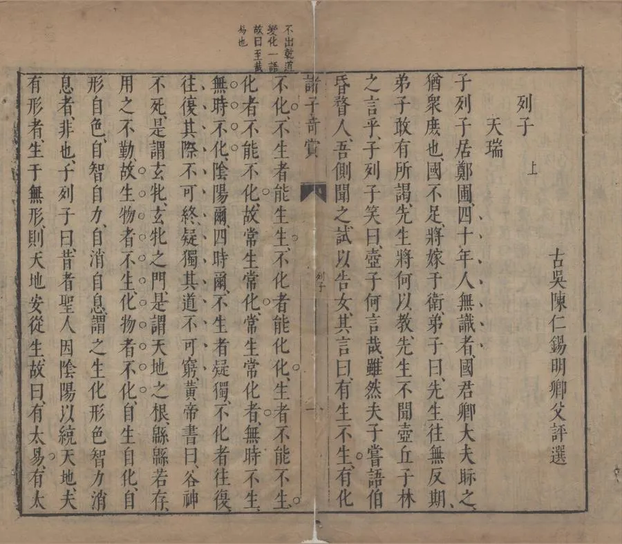 330000-1705-0004658.列子沖虛真經八卷音義.列御寇.明朱墨套印本.webp