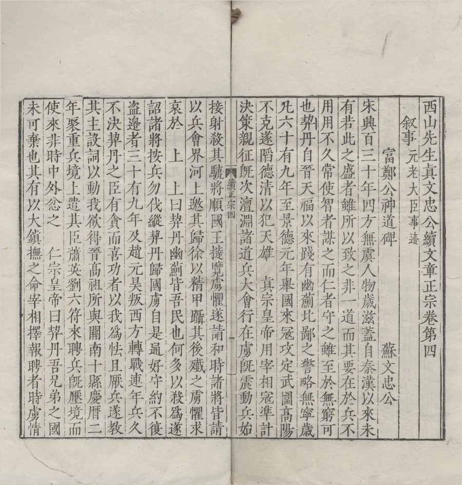330000-1705-0007612.西山先生真文忠公文章正宗二十四卷續二十卷.宋真德秀輯.明嘉靖刻本.webp