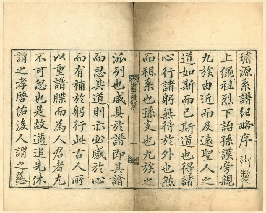 330000-1705-0007932.璿源系譜紀略不分卷.朝鮮刻本.webp