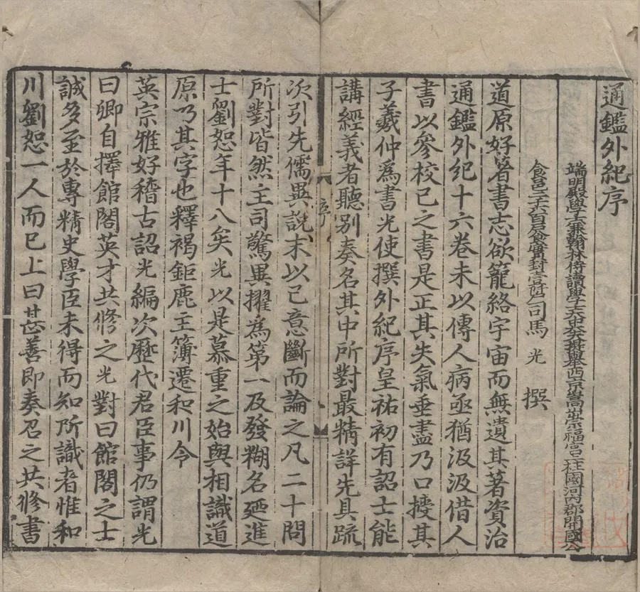 330000-1705-0006505.資治通鑒外紀十卷目錄五卷.宋劉恕編集.元延祐刻本.webp