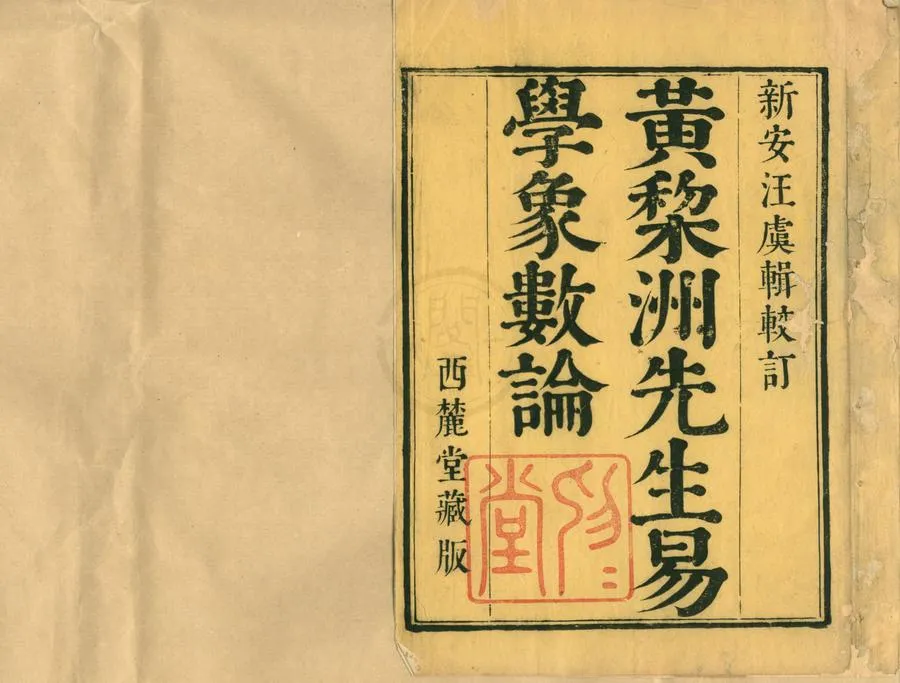 330000-1705-0001002.象數論六卷.清黃宗羲論.清黃百家圖.清汪瑞齡較訂.清康熙刻本.webp