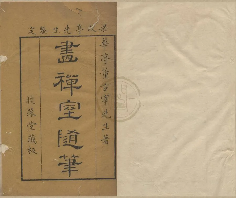 330000-1705-0004871.畫禪室隨筆四卷.明董其昌著.清康熙刻本.webp