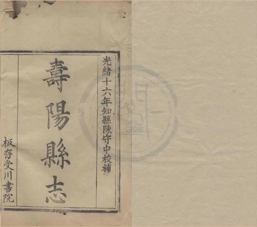 330000-1705-0018620.(光緒)壽陽縣志十三卷首.清馬家鼎.賈成霖.白昶修.清張嘉言.鈕增垚.祁世長纂.清陳守中校補.清光緒刻本.webp
