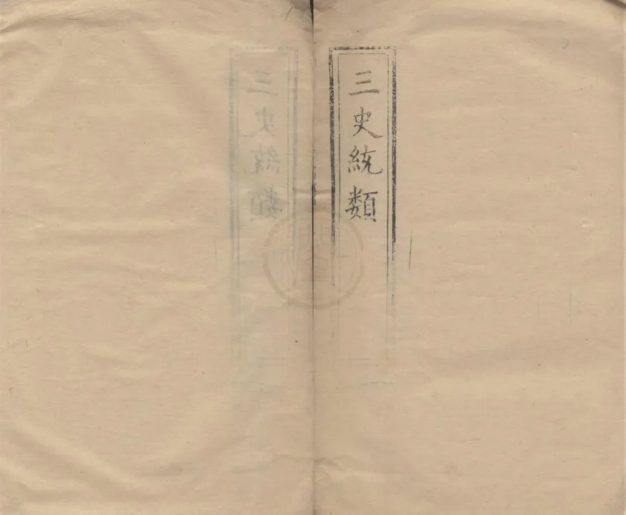 330000-1705-0004203.三史統類臆斷.明范大沖著.明萬曆刻本.webp