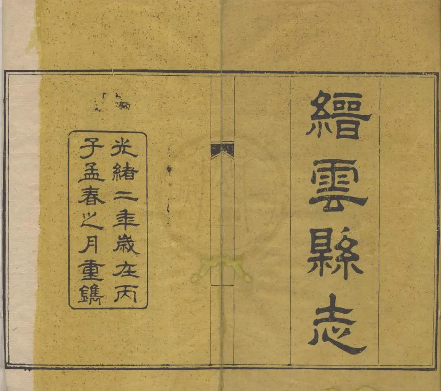 330000-1705-0018766.(光緒)縉雲縣志十六卷首.末.清何乃容.葛華修.清潘樹棠纂.清光緒刻本.webp