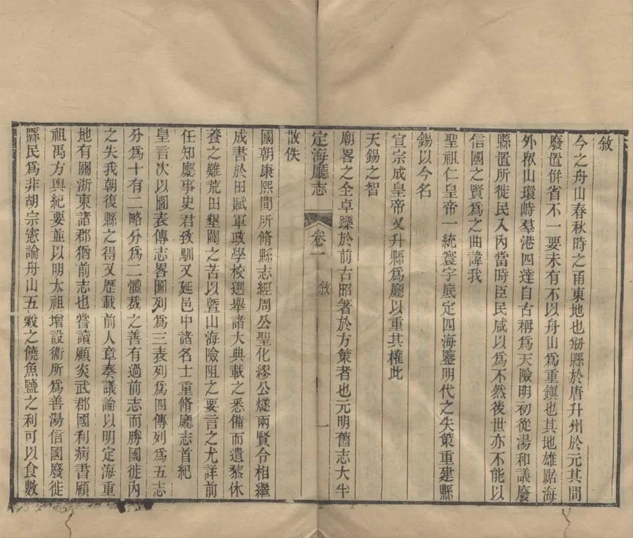 330000-1705-0018726.(光緒)定海廳志三十卷首.清陳僑.黃以恭.黃以周纂.清光緒刻本.webp