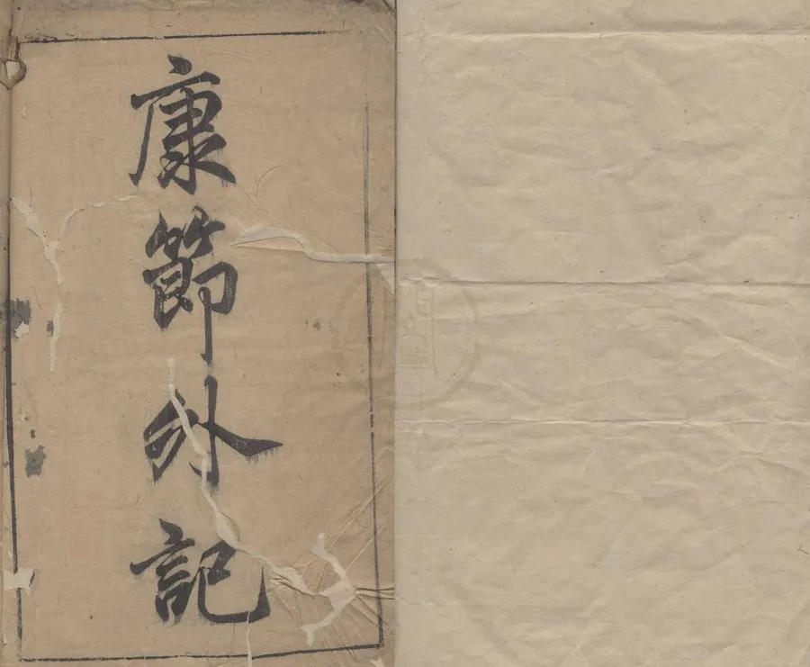 330000-1705-0000728.邵康節先生外紀四卷.明陳繼儒輯.明萬曆刻本.webp