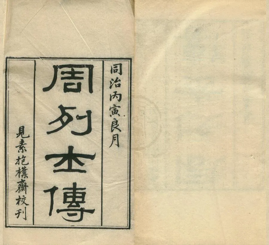 330000-1705-0001744.周列士傳.清顧壽楨撰.清同治刻本.webp