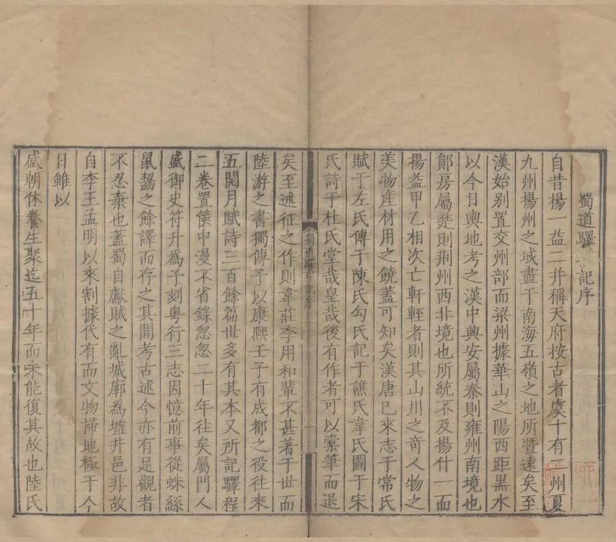 330000-1705-0000900.蜀道驛程記二卷.清王士禛甫.清康熙刻本.webp