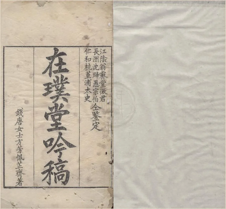 330000-1705-0005899.在璞堂吟稿.清方芳佩撰.清乾隆刻本.webp