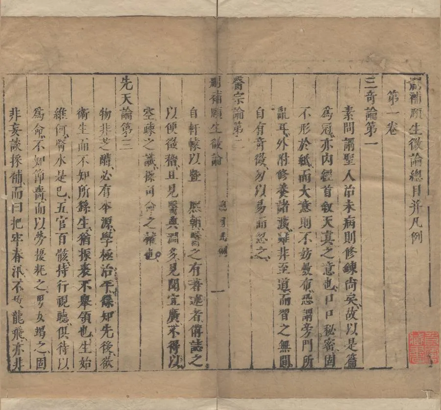 330000-1705-0004684.刪補頤生微論四卷.明李中梓著.明崇禎刻本.webp