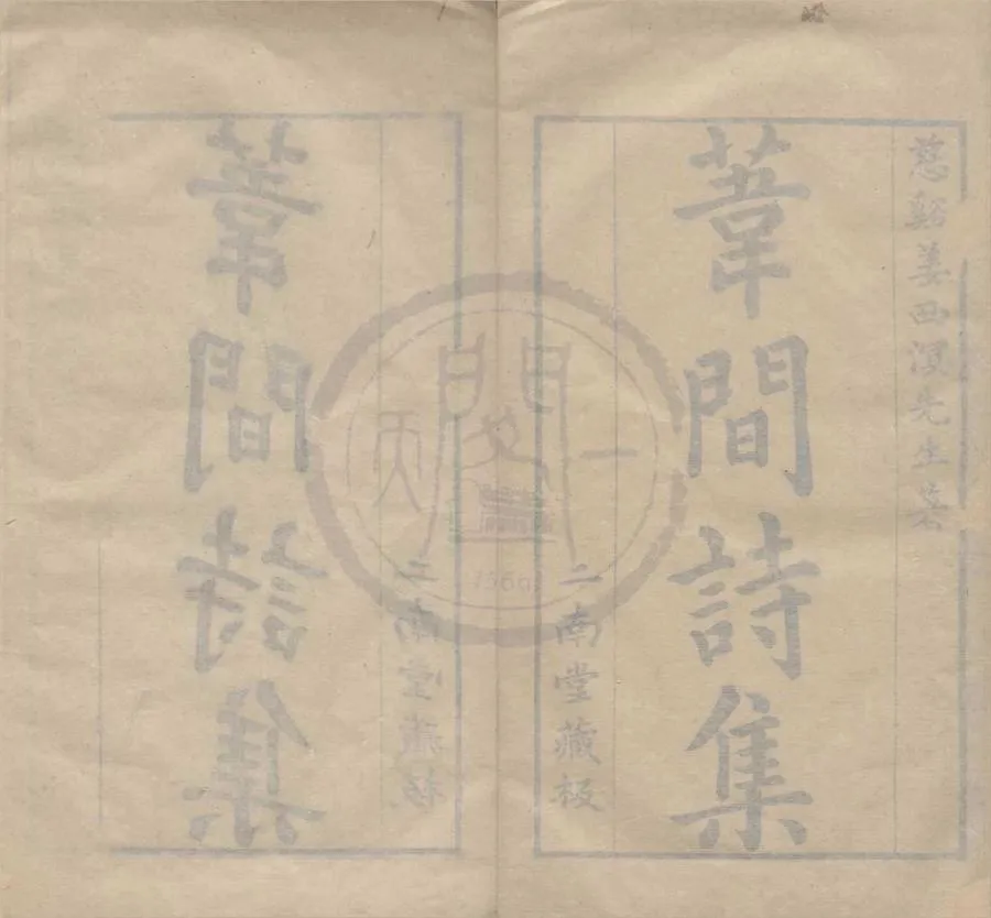 330000-1705-0004368.葦間詩集五卷.清姜宸英著.清唐執玉編輯.清劉正誼.唐少游校訂.清康熙刻本.webp