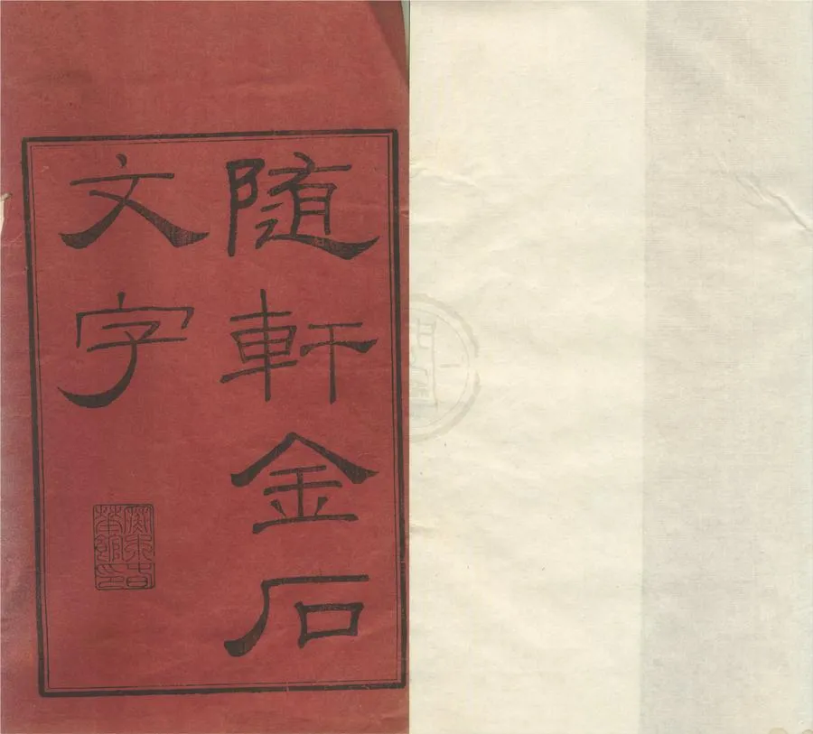 330000-1705-0002327.隨軒金石文字九種.清徐渭仁撰.清同治刻本.webp