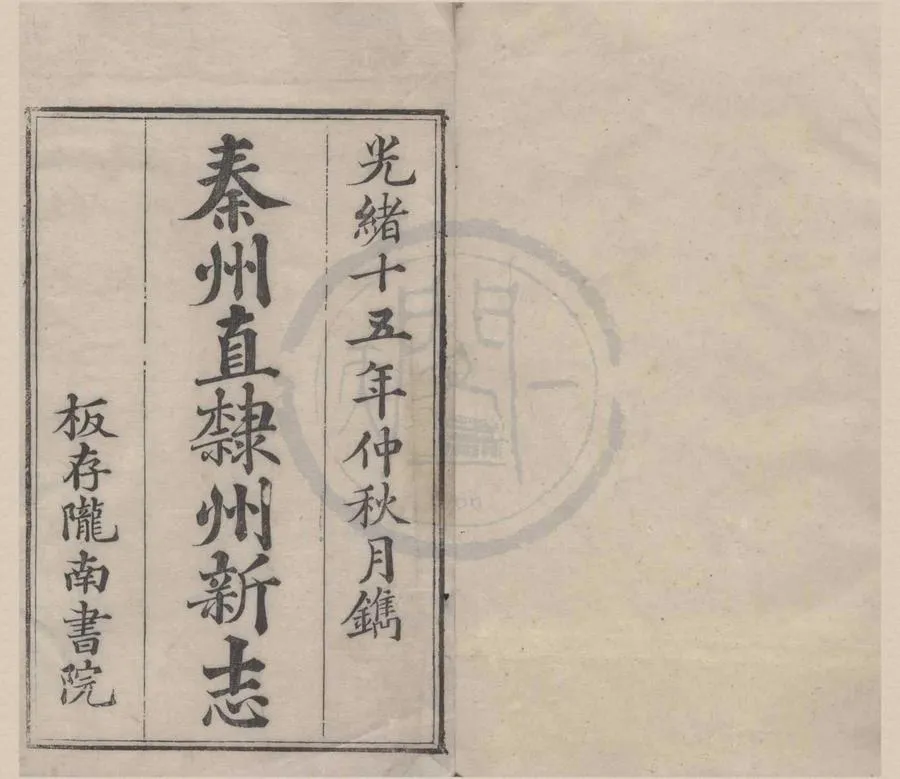 330000-1705-0018608.(光緒)重纂秦州直隸州新志二十四卷首.清余澤春等修.清王權.任其昌編.清光緒刻本.webp