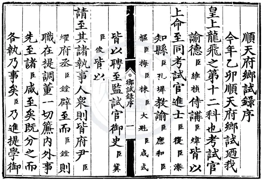330000-1705-0000408.嘉靖三十四年順天府鄉試錄.明佚名輯.明嘉靖刻本.webp