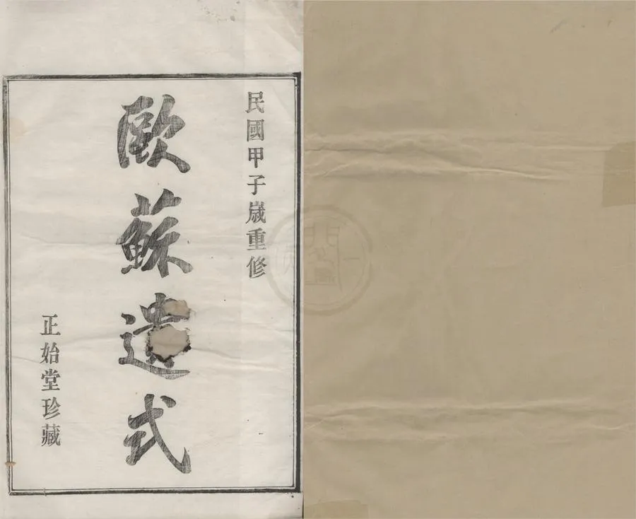 330000-1705-0008739.(浙江鄞縣)勾甬鮑氏宗譜十二卷首.民國袁政襄.鮑咸臨等纂修.民國木活字印本.webp
