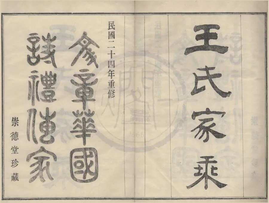 330000-1705-0008286.(浙江鄞縣)甲村王氏支譜十二卷首.民國王孝和等纂修.民國活字本.webp