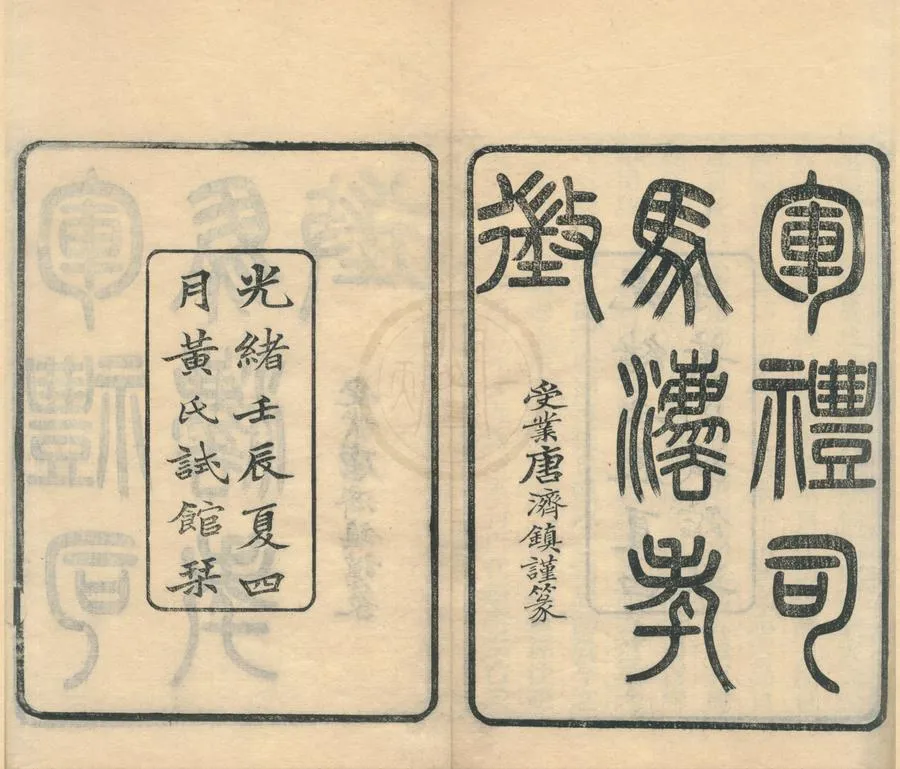 330000-1705-0002099.軍禮司馬灋攷徵二卷.清黃以周撰.清光緒刻本.webp
