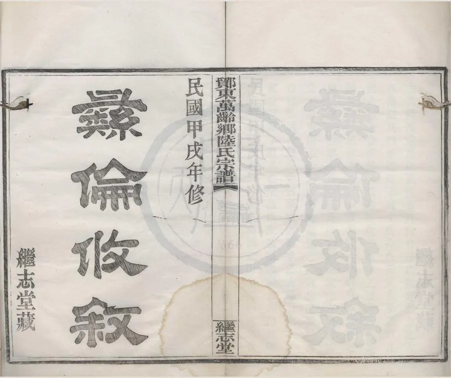 330000-1705-0008631.(浙江鄞縣)鄮東陸氏宗譜十卷首.民國陳運鵬纂修.民國活字本.webp