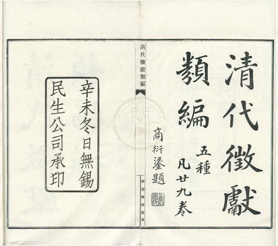 330000-1705-0001782.清代徵獻類編五種.清嚴懋功纂.民國鉛印本.webp