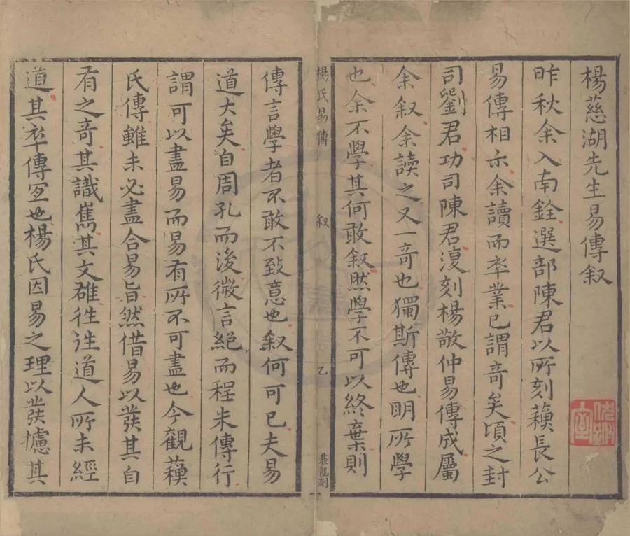 330000-1705-0003980.楊氏易傳二十卷.宋楊簡著.明劉日升校.明陳道亨校.明萬曆刻本.webp