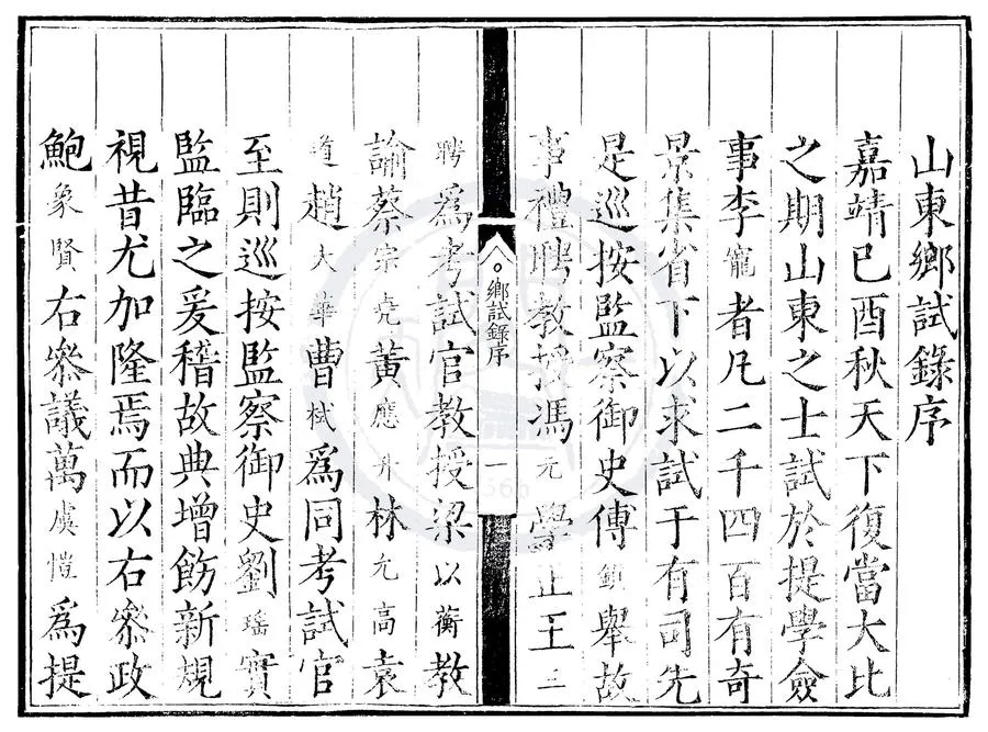 330000-1705-0000472.嘉靖二十八年山東鄉試錄.明嘉靖刻本.webp