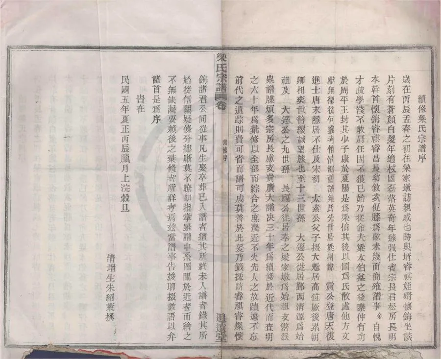 330000-1705-0008628.(浙江奉化)梁氏宗譜四卷.清朱紹萊纂修.民國木活字印本.webp