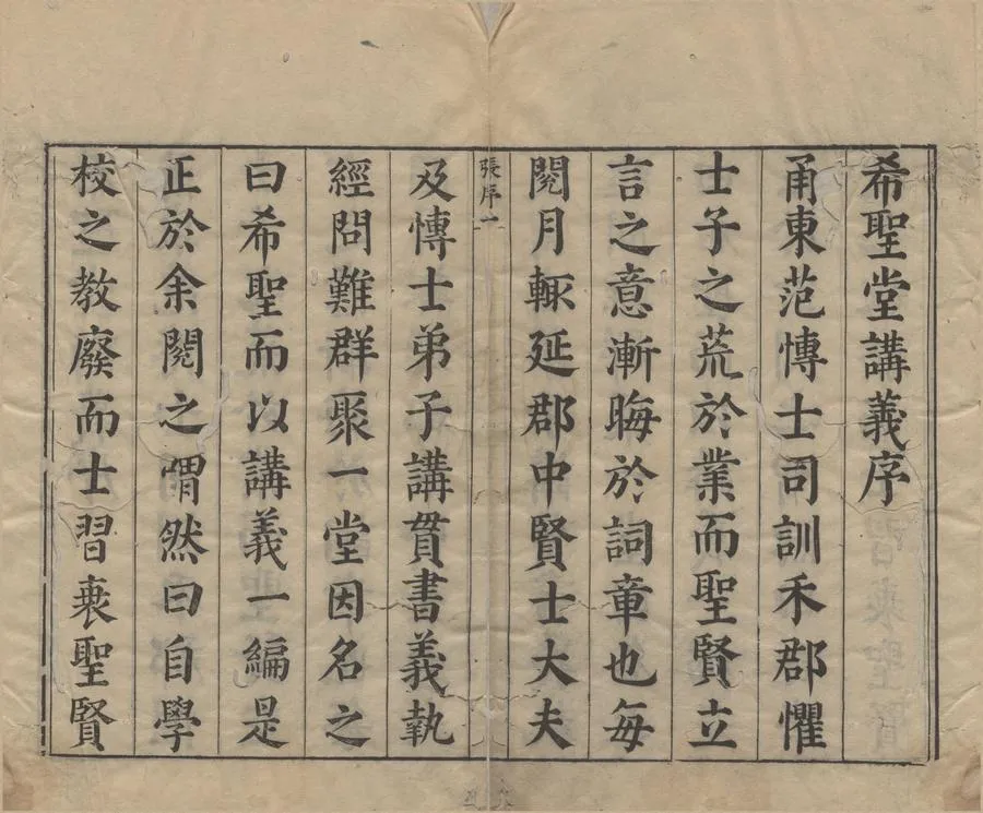 330000-1705-0007792.嘉興府學希聖堂經會講義十卷.清范光燮編.清康熙刻本.webp