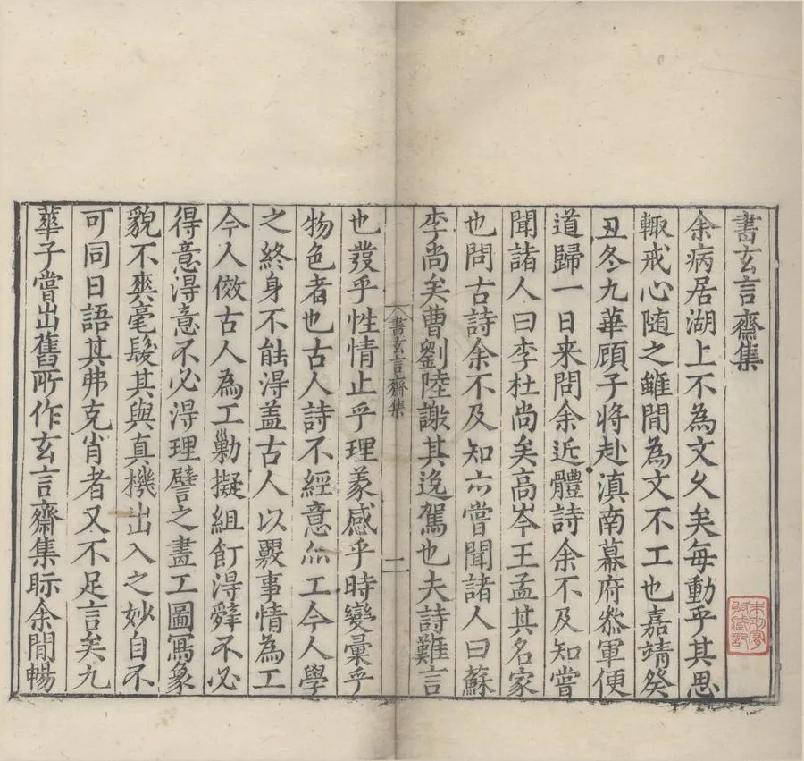 330000-1705-0005733.玄言齋集二卷.明顧起綸著.明王問評選.明嘉靖刻本.webp