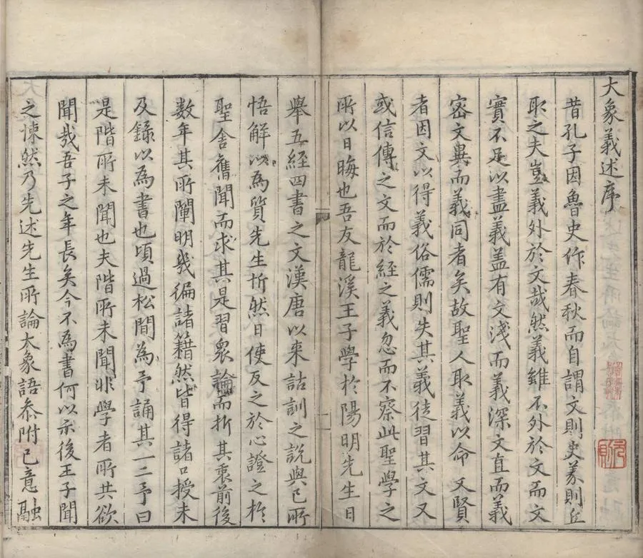 330000-1705-0000203.大象義述三卷.明王畿述.明吳同春校.明萬曆刻本.webp