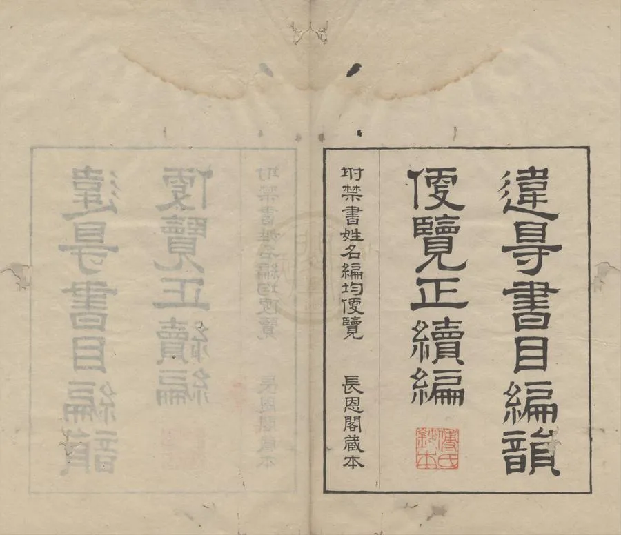 330000-1705-0004581.違碍書目編韻遍覽正續編二卷.清刻本.webp