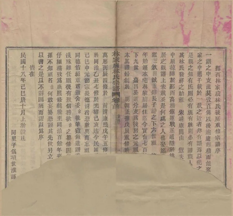 330000-1705-0008403.(浙江鄞縣)鄞西湖後錫東林家@林氏後房宗譜四卷首.民國項世淮纂修.民國木活字印本.webp