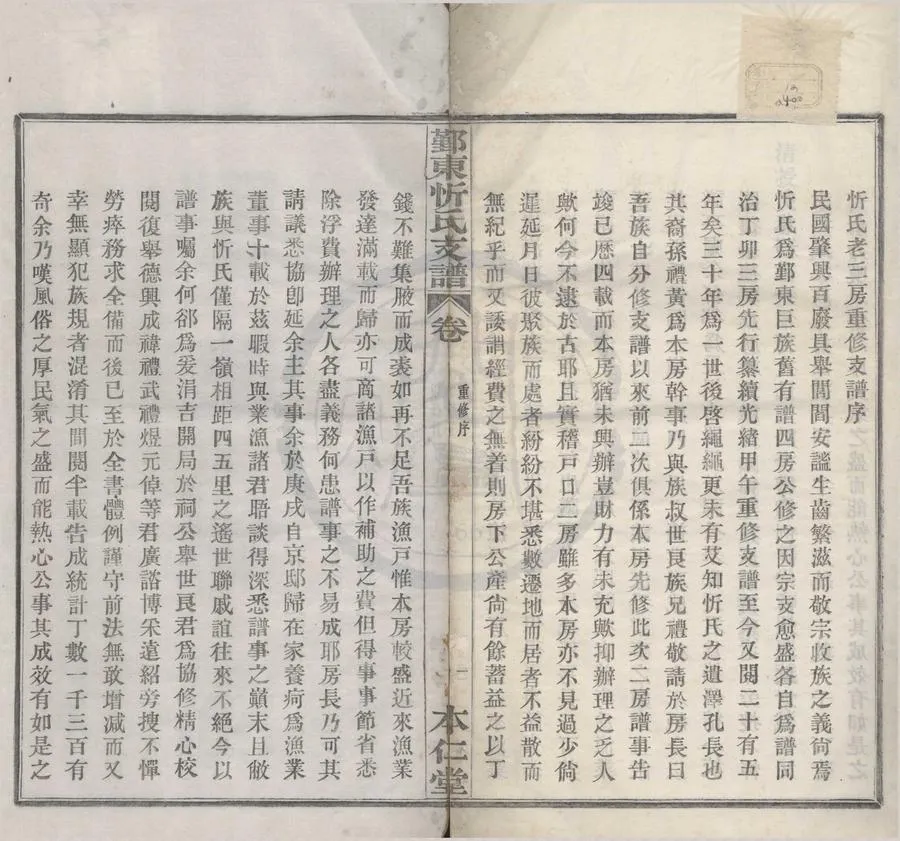 330000-1705-0008396.(浙江鄞縣)鄞東忻氏老三房支譜十二卷首.民國戴廷祐纂修.民國活字本.webp